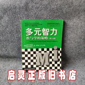 多元智力教与学的策略（第3版）