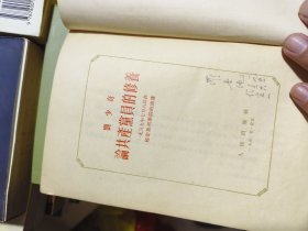 1952年：论共产党员的修养（精装）