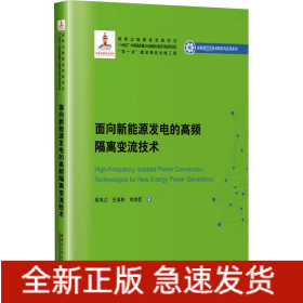 面向新能源發(fā)電的高頻隔離變流技術(shù)