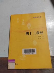 四十二章经：佛教十三经