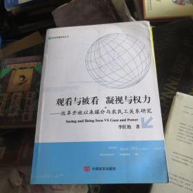 观看与被看：凝视与权利：改革开放以来媒介与农民工关系研究