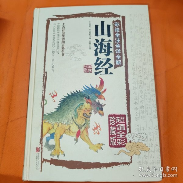 彩绘全注全译全解山海经
