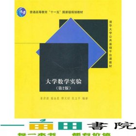 大学数学实验第二2版姜启源清华大学出版社9787302240778