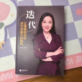 迭代：让情商和见识成为你最大的底气（知名公众号“薇安说”创始人首部力作）