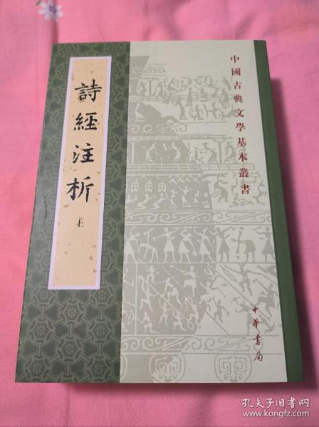 詩經注析（全二冊）