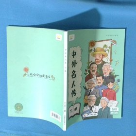中外名人传下册