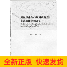 模糊機會約束最小二乘雙支持向量機算法及其在金融市場應(yīng)用的研究