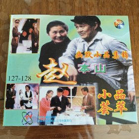 赵本山幽默小品集锦 2VCD ［光盘售出概不退换】