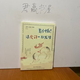 别怕！请允许一切发生