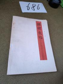 孙膑兵法新译:银雀山汉墓竹简本