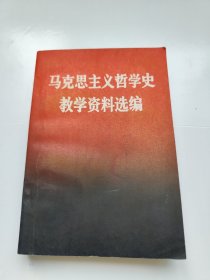 马克思主义哲学史教学资料选编