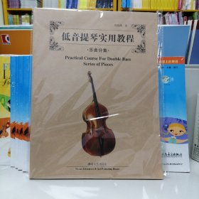 低音提琴实用教程.乐曲分集（含分谱）