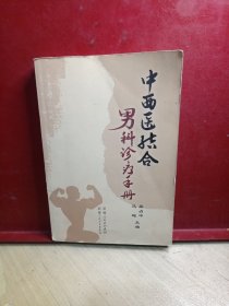 中西医结合男科诊疗手册