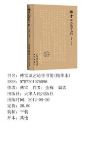 傅雷谈艺论学书简精华本