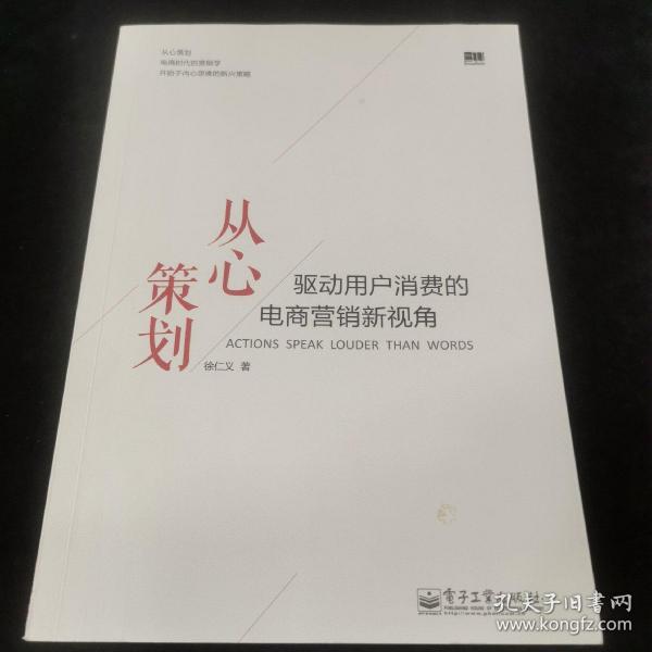 从心策划——驱动用户消费的电商营销新视角