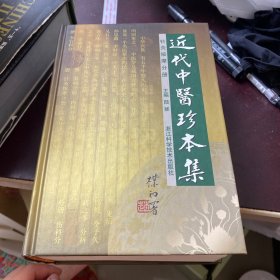 近代中医珍本集：针灸按摩分册