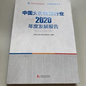 中国大件物流行业2020年度发展报告