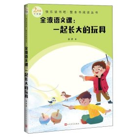 金波语文课：一起长大的玩具(快乐读书吧整本书阅读 二年级下）