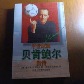 半世球魂――贝肯鲍尔自传