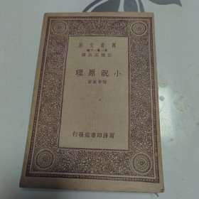 小说原理 （商务印书馆，1933年初版）