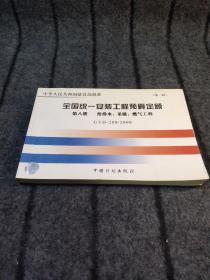 普通高等学校土木工程专业新编系列教材：全国统一安装工程预算定额（第8册）（GYD-208-2000）