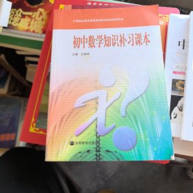 初中数学知识补习课本