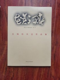 王萱玲书法作品集 2号—6里