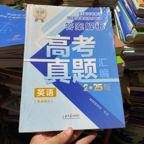 高考真题英语 2025版