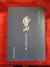 傅山行草书作品字典 【16开】