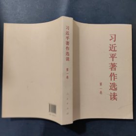 习近平著作选读第一卷大字本