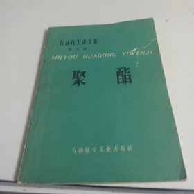 石油化工译文集第四集聚酯