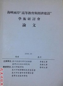 海峡两岸＂高等教育与经济建设＂学术研讨会论文