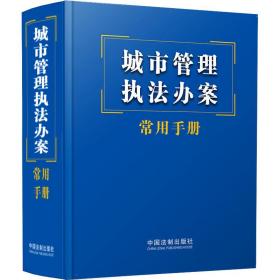 城市管理执法办案常用手册 法律实务 作者 新华正版