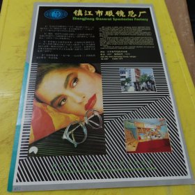 江都牌 柱塞偶件 江苏省江都油咀泵厂 江苏资料 镇江市眼镜总厂 江苏资料 广告纸 广告页