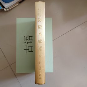 中国珍稀家谱丛刊: 钞稿本家谱第13册 ：鹿严贾氏宗谱（清乾隆）江氏族谱（清光绪二十六年）