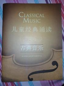 儿童经典诵读古典音乐
