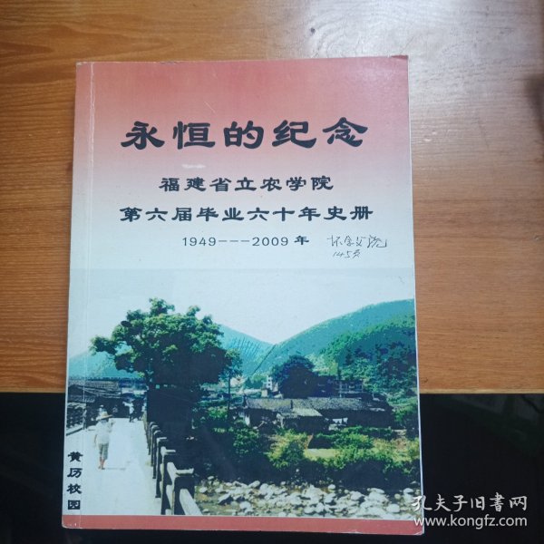 永恒的纪念福建省立农学院第六届毕业六十年史册1949-2009年