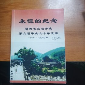 永恒的纪念福建省立农学院第六届毕业六十年史册1949-2009年