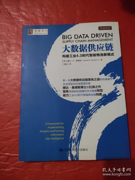 大数据供应链：构建工业4.0时代智能物流新模式