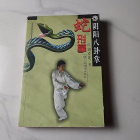 阴阳八卦掌：蛇形掌