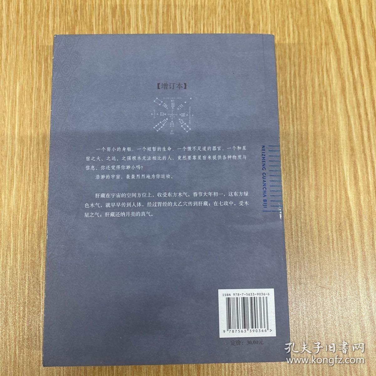 内证观察笔记：真图本中医解剖学纲目