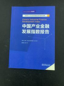 中国产业金融发展指数报告(2020产业金融发展蓝皮书)