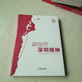 新时代深圳精神