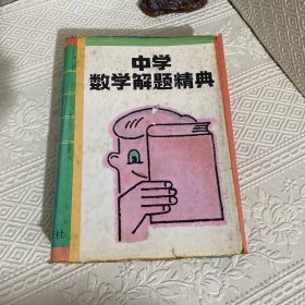 中学数学解题精典 平面几何