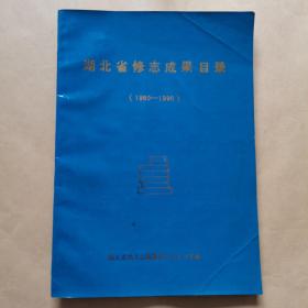 湖北省修志成果目录（1980--1990）