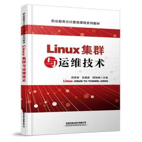 Linux集群与运维技术