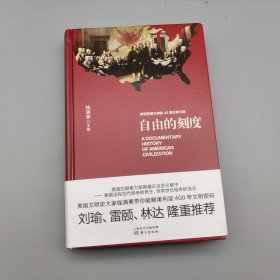 自由的刻度——缔造美国文明的40篇经典文献（精装）