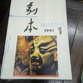 剧本 1991年（1期至7期）共7册