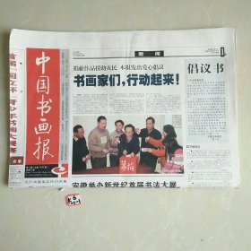 中国书画报2005年1月10日