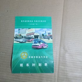 济南市火车站广场/联运汽车站班车时刻表